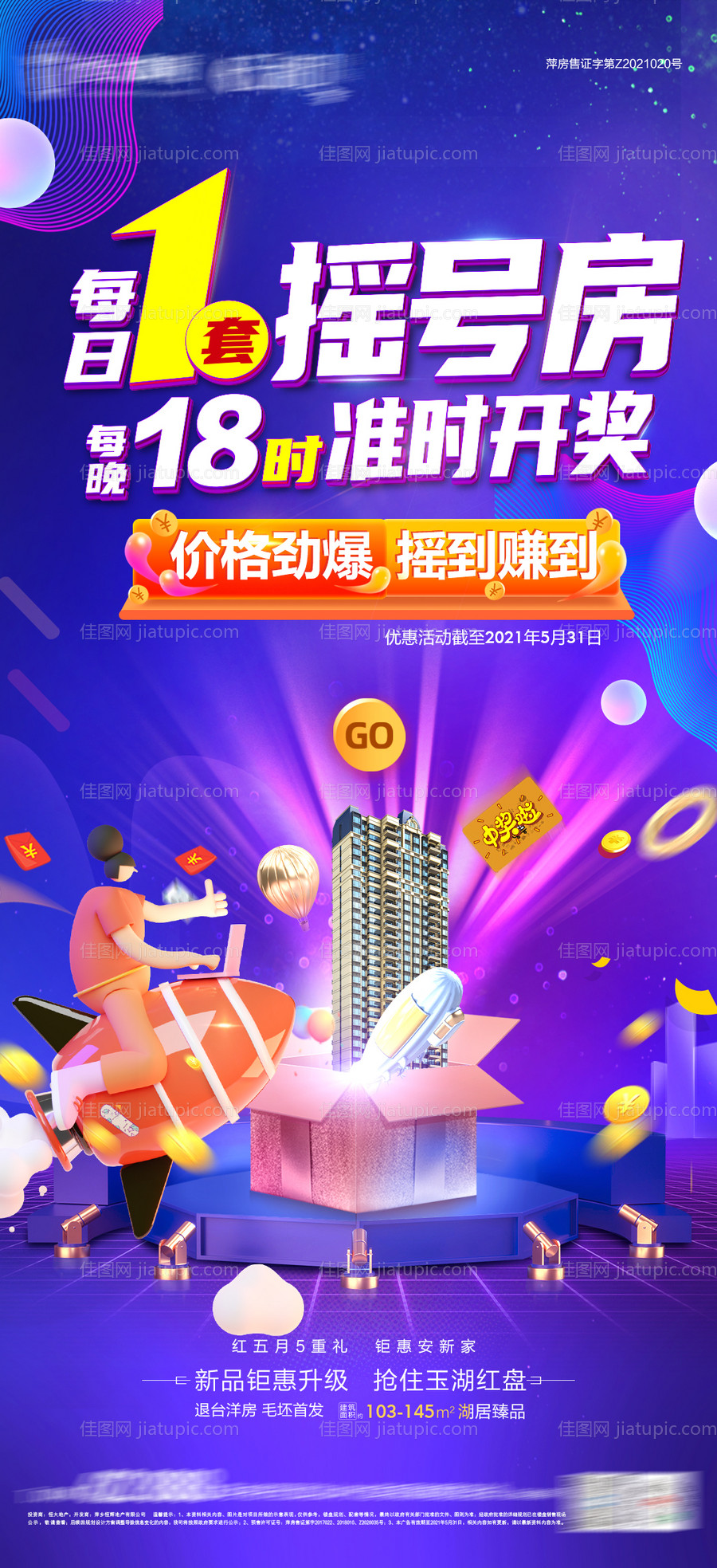 地产电商风摇号房福利房特价礼盒-源文件