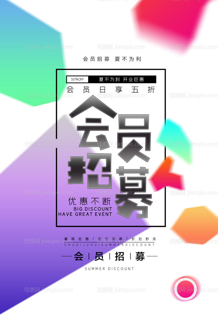 缤纷绚丽会员招募文字海报-源文件