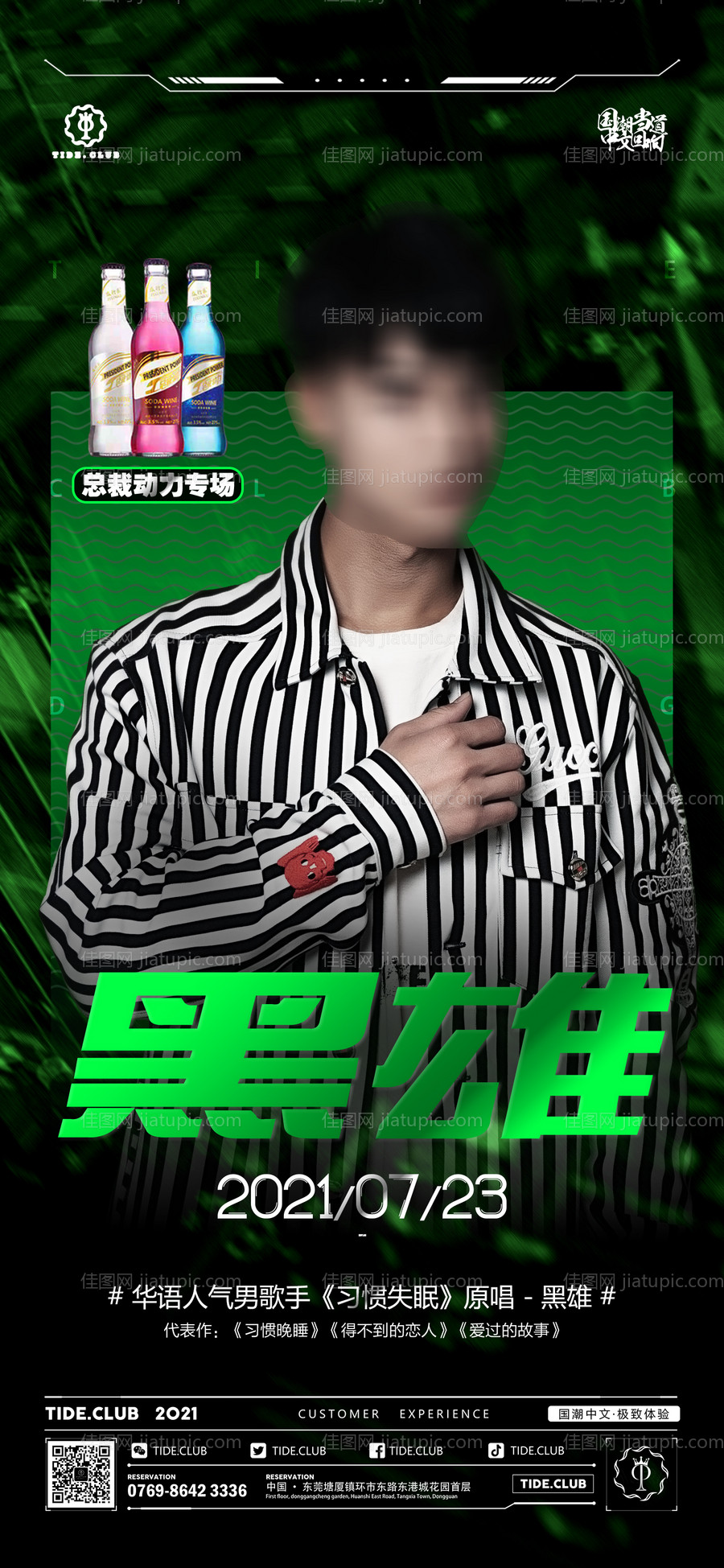 酒吧嘉宾海报-源文件