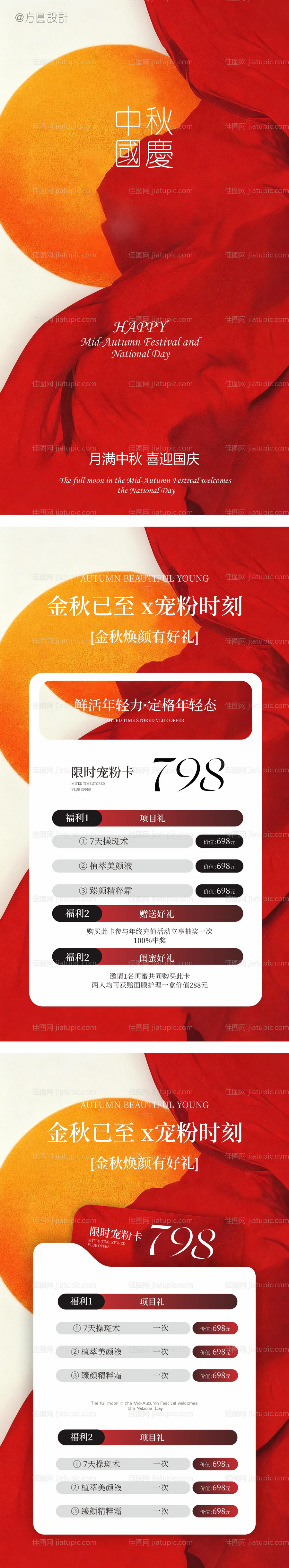 国庆中秋医美活动海报-源文件