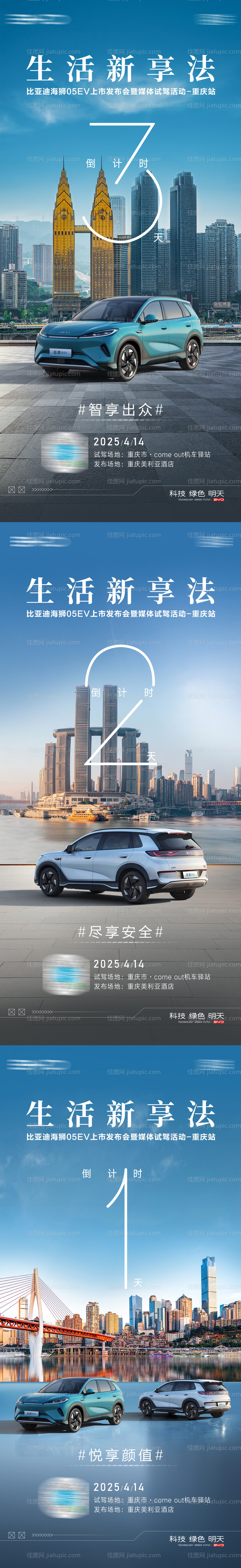 汽车上市重庆站城市倒计时海报-源文件