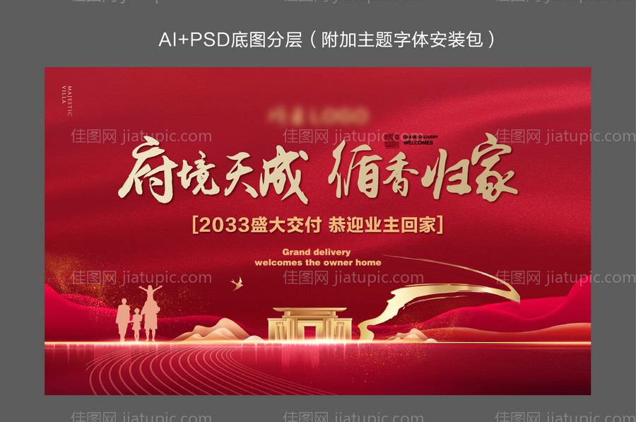交房欢迎回家主画面-源文件