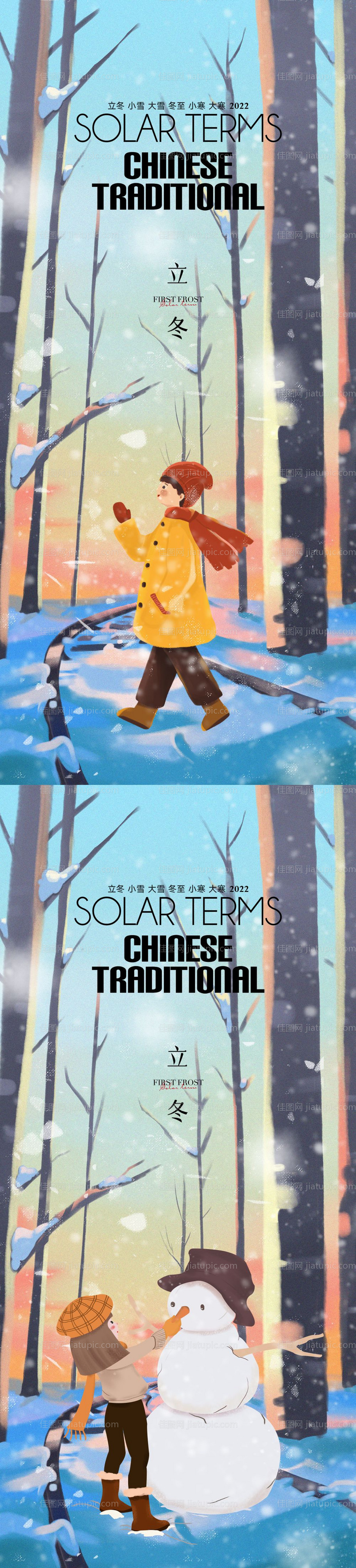 立冬海报-源文件