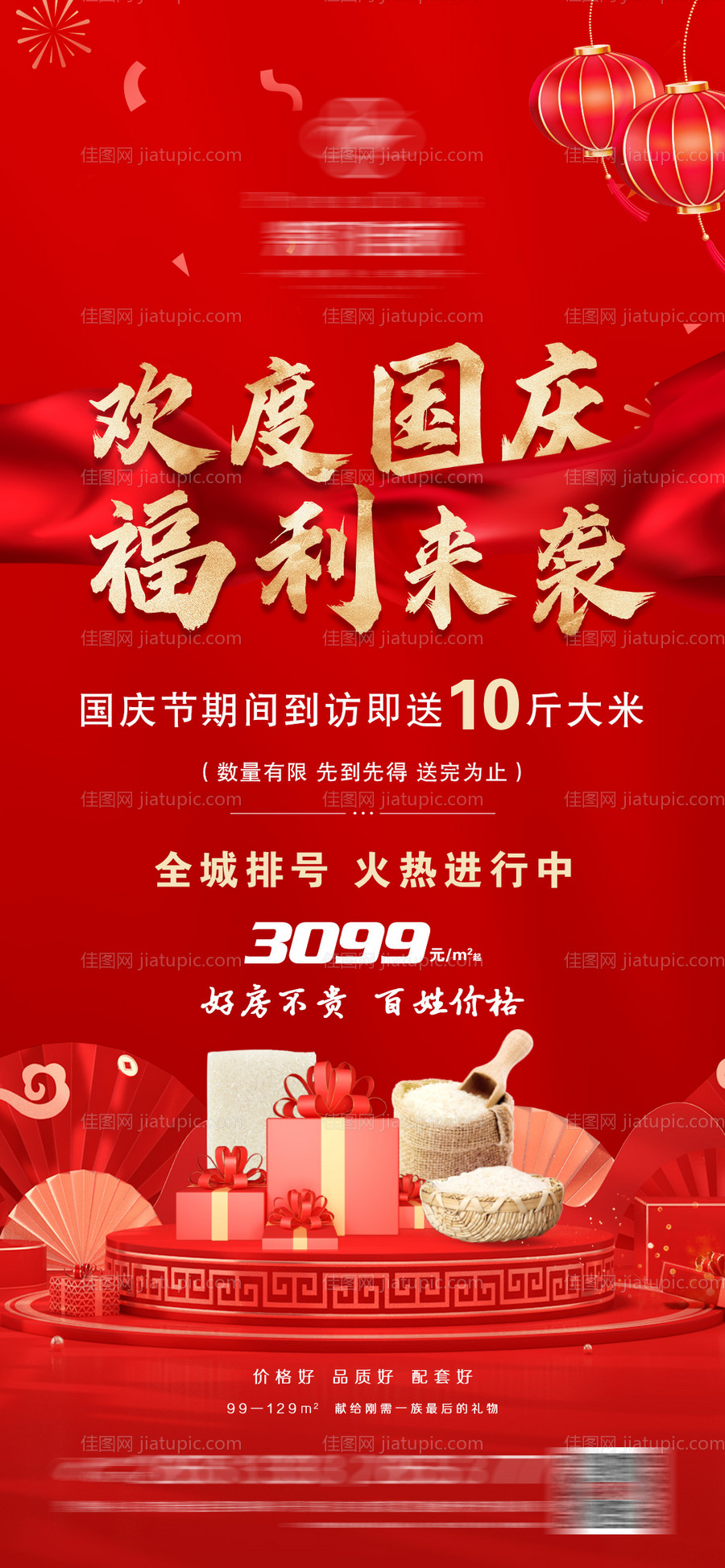 地产国庆节福利海报-源文件