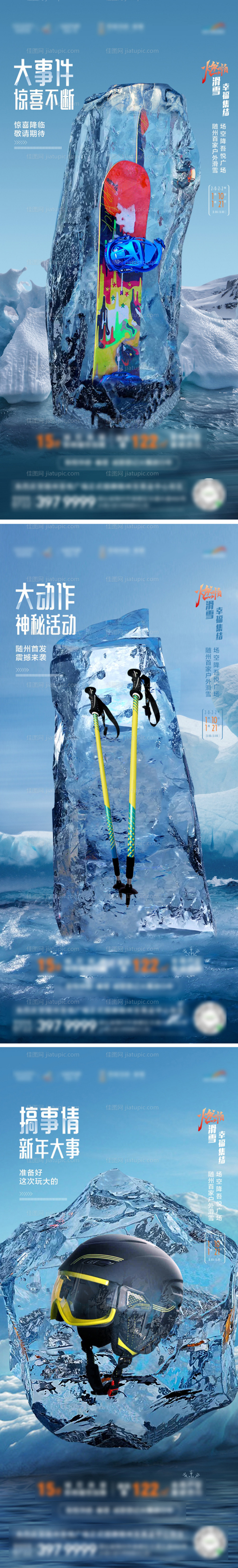 地产滑雪节活动系列海报-源文件