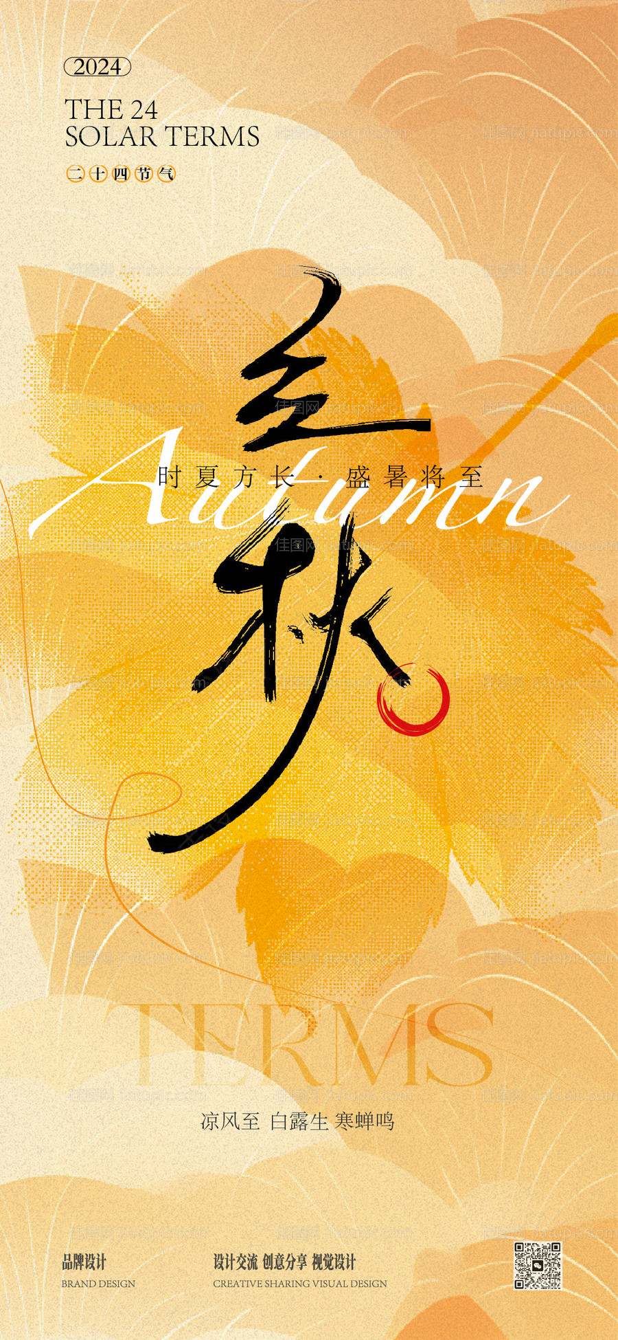 立秋节气海报-源文件