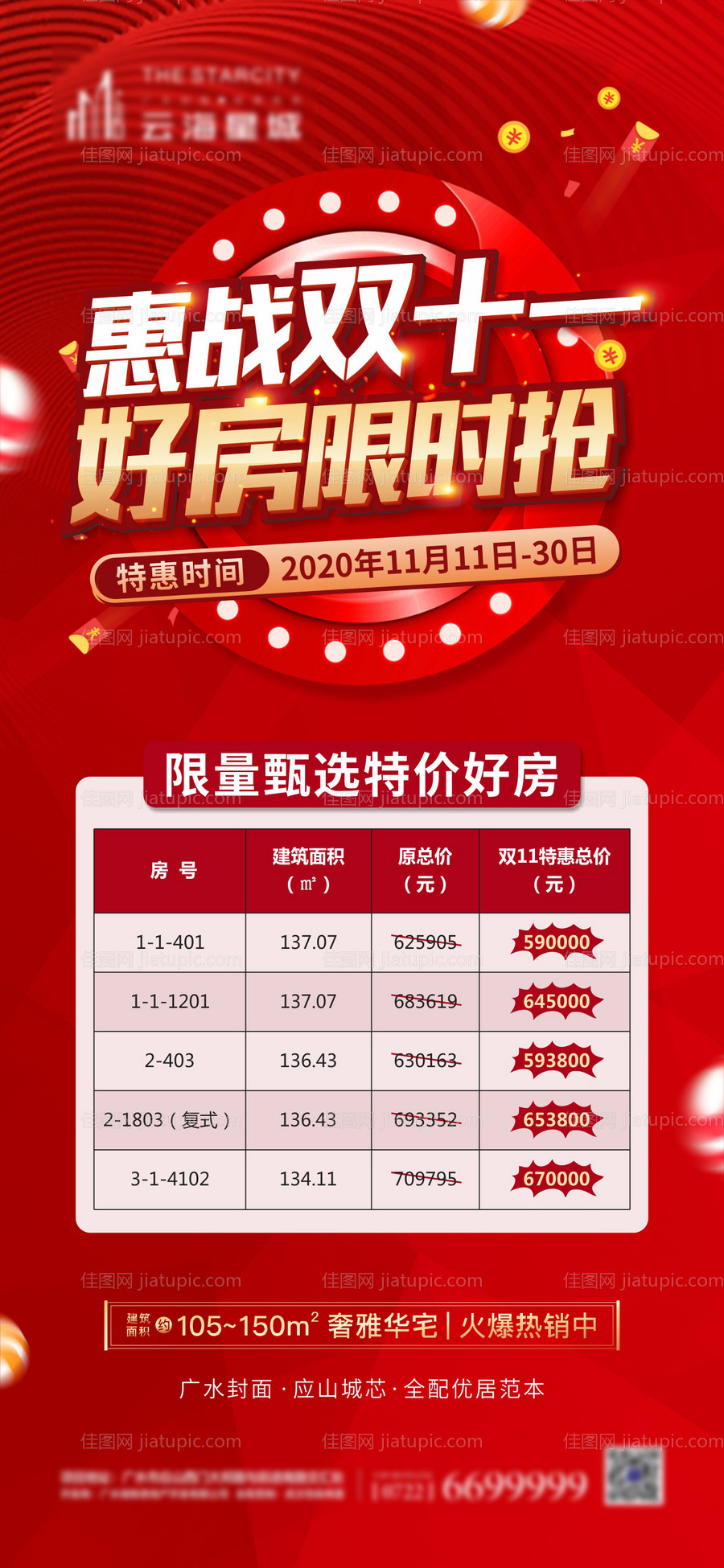 地产双11特价房源海报-源文件