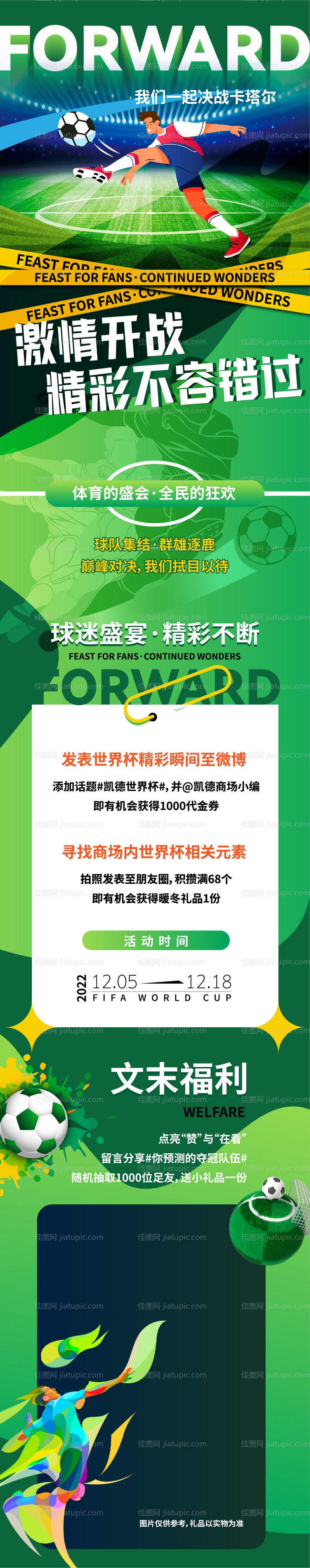 世界杯活动长图-源文件