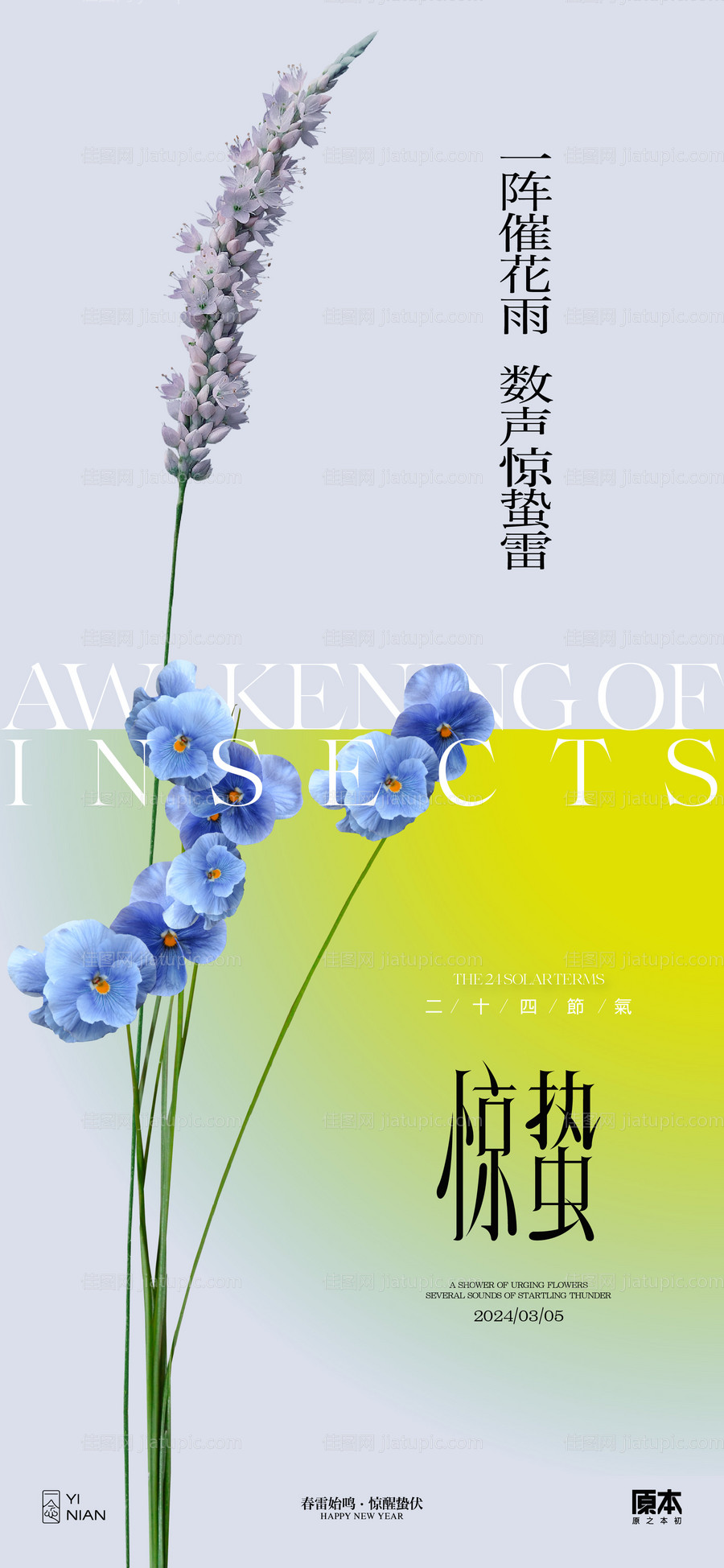 惊蛰节气清新海报-源文件