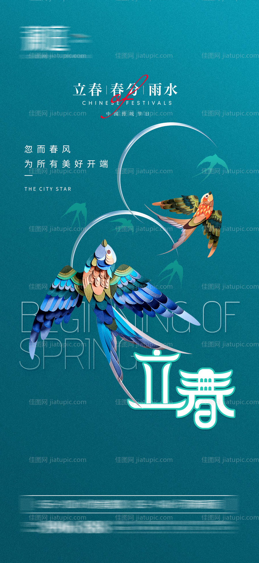 立春雨水春分节气海报-源文件