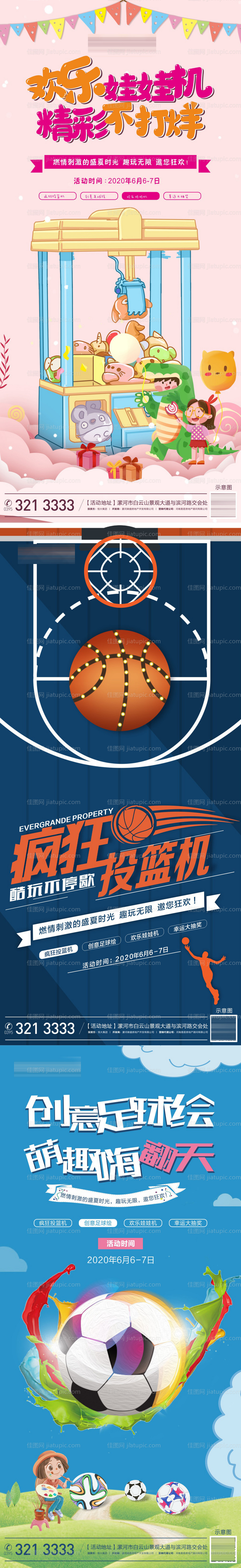 娃娃机投篮机足球绘活动海报-源文件