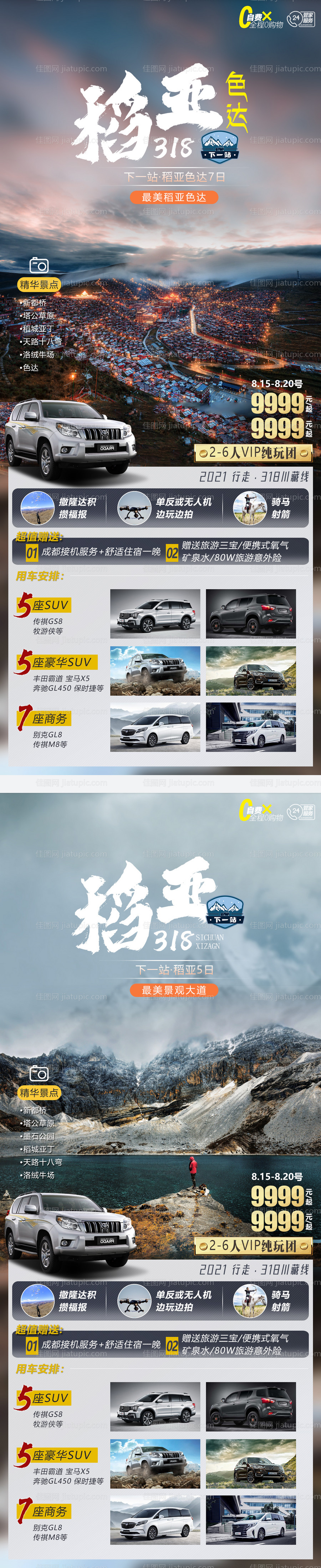 西藏旅游海报-源文件