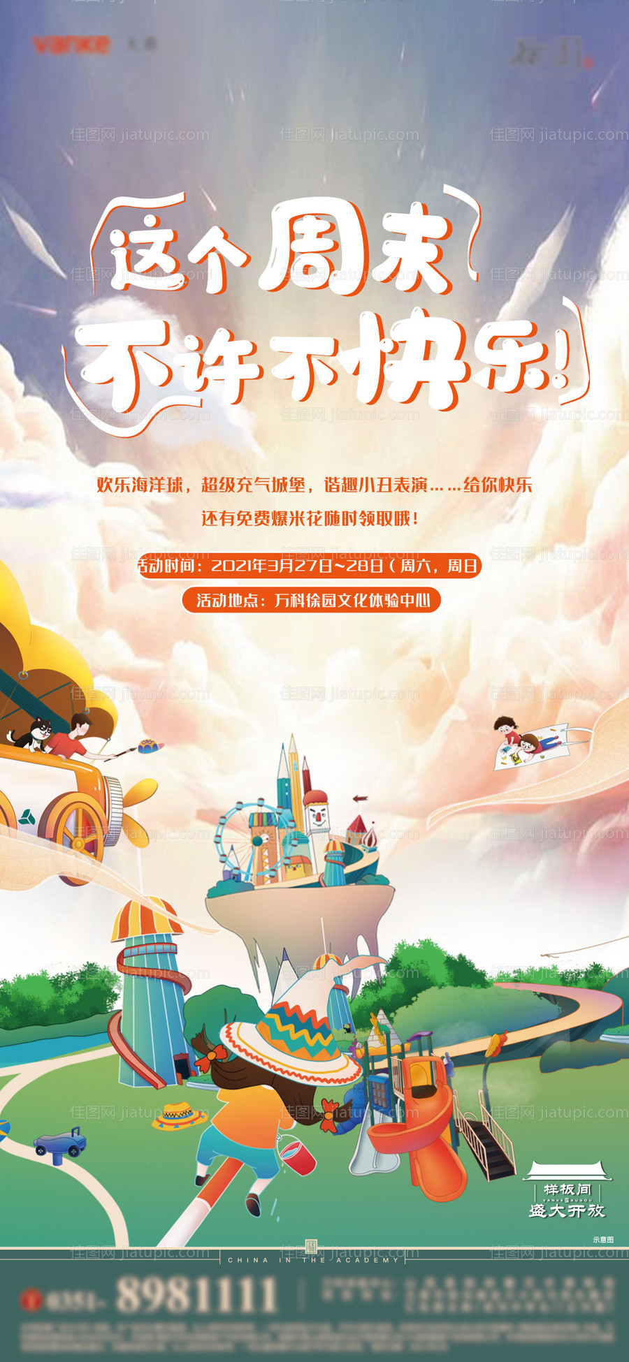 周末暖场活动海报-源文件