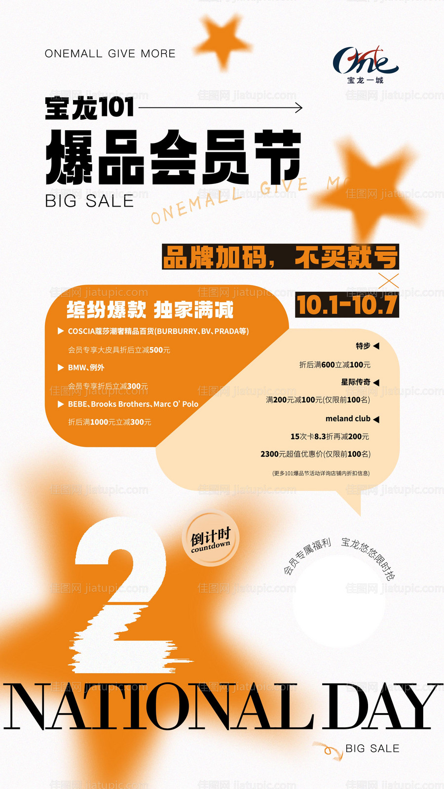 爆品会员节促销海报-源文件