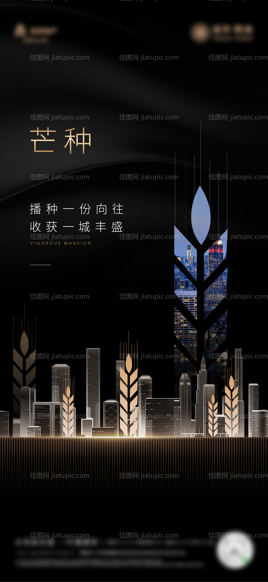 房地产芒种节气海报-源文件