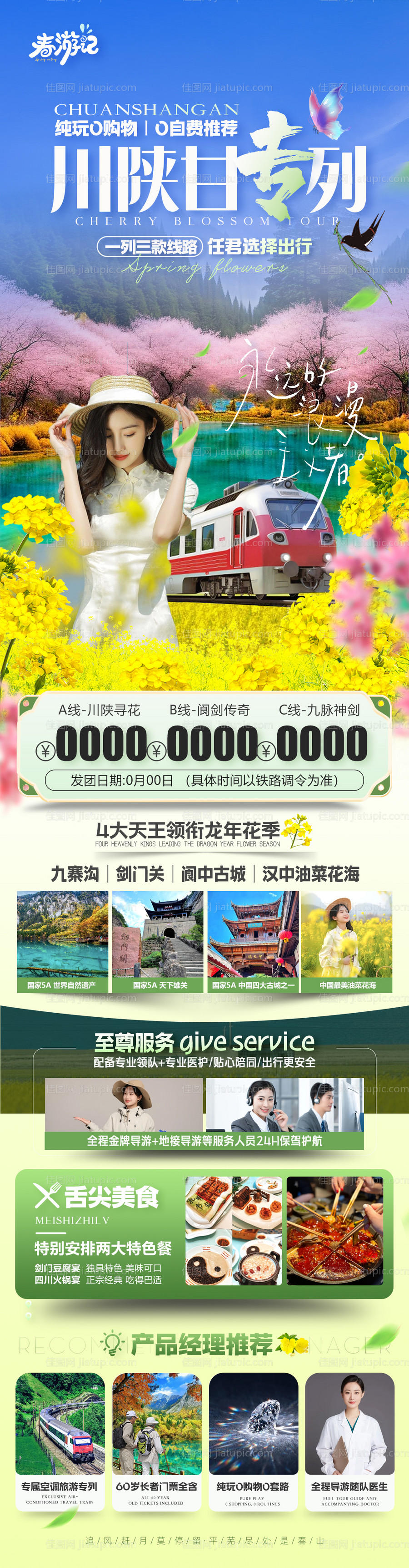 火车专列九寨沟剑门关阆中古城汉中油菜-源文件