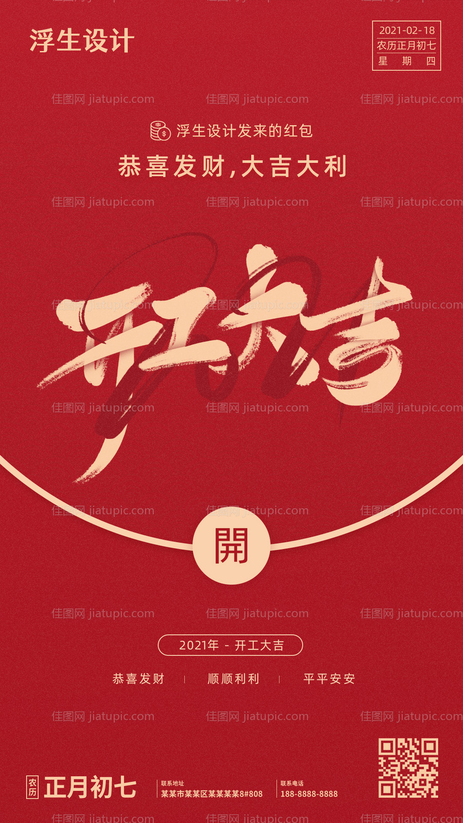 开工大吉海报-源文件