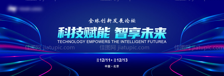 科技论坛会议活动背景板-源文件
