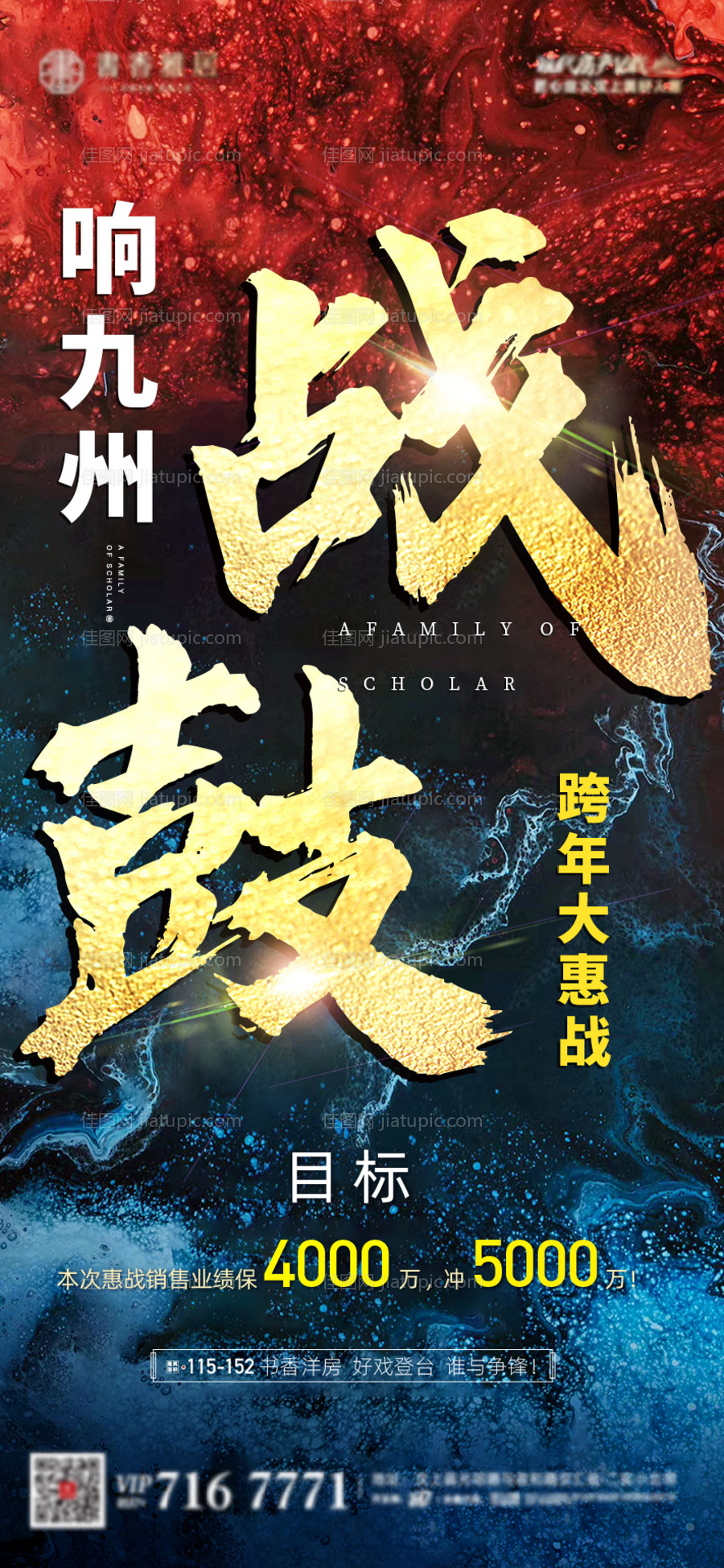 地产战九州蓝金海报-源文件