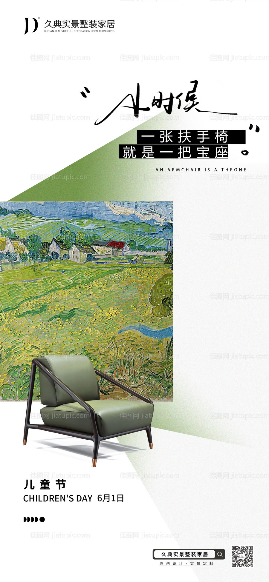 六一儿童节家具营销海报-源文件