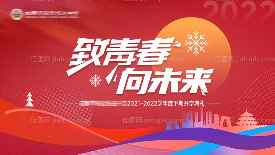 开学典礼毕业季插画活动背景板-源文件
