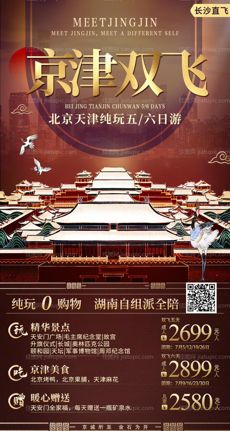 京津双飞-源文件