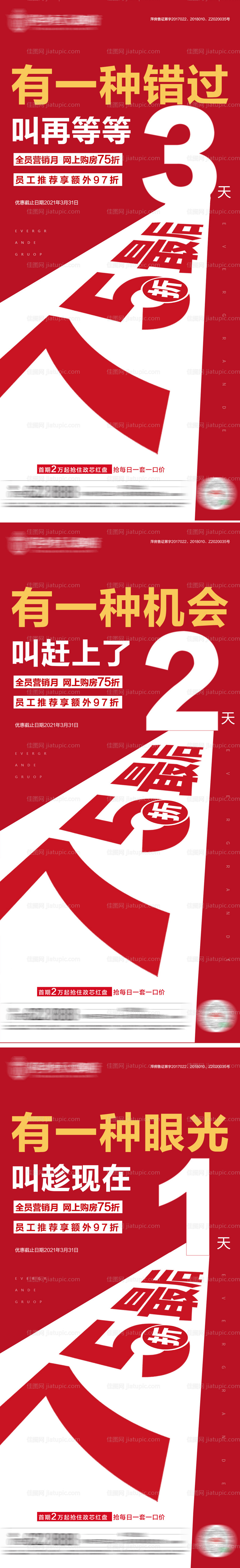 地产优惠倒计时系列海报-源文件
