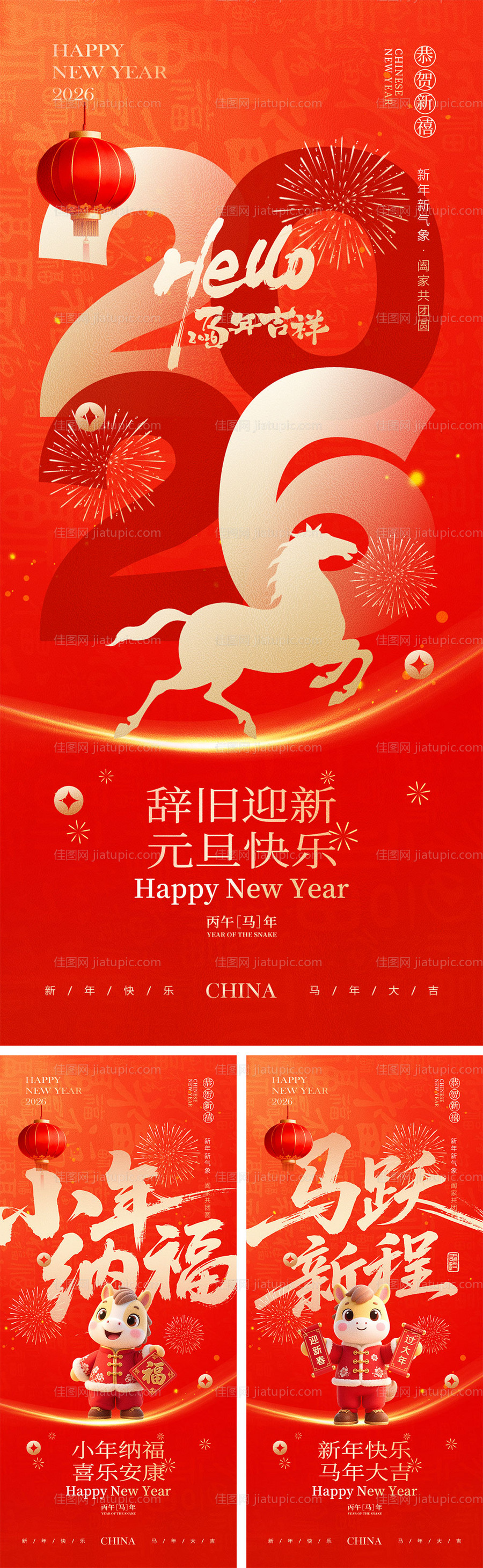 2026马年元旦宣传海报-源文件