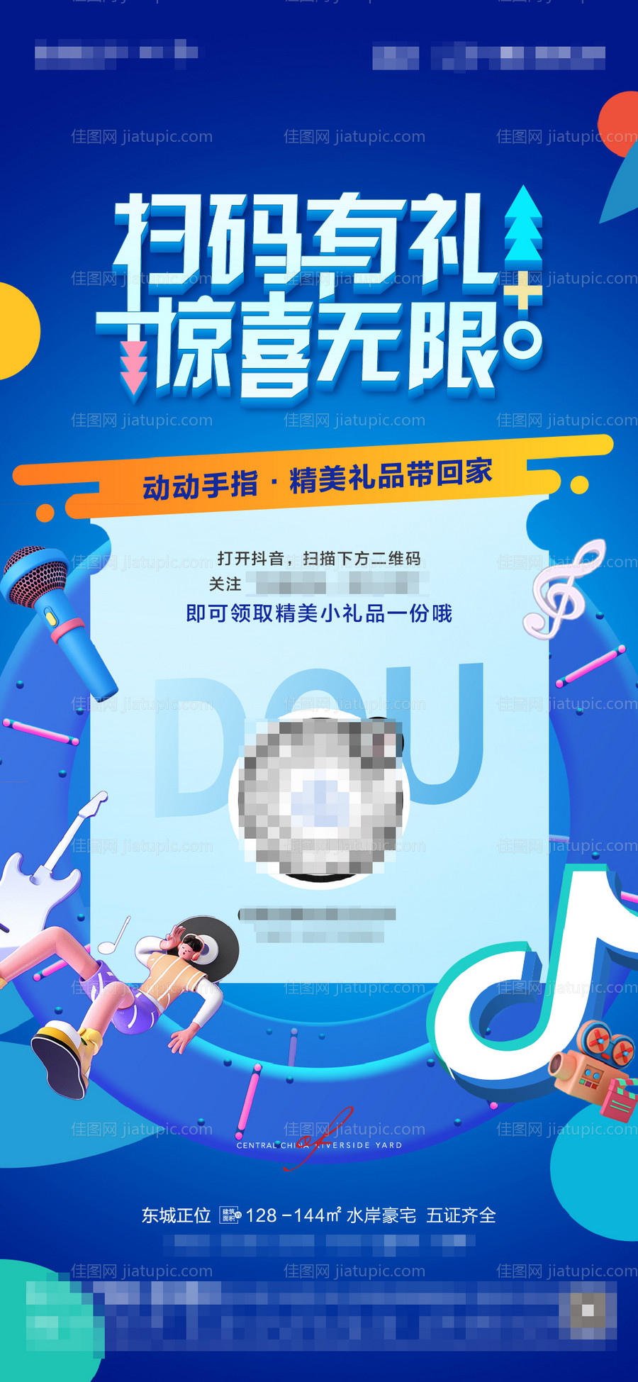 地产抖音活动海报-源文件