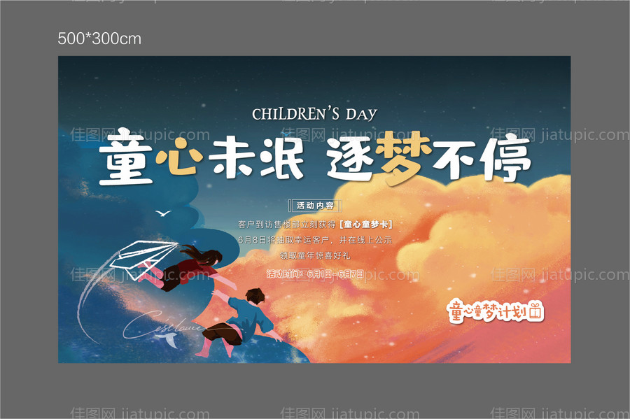 地产儿童节活动背景板-源文件