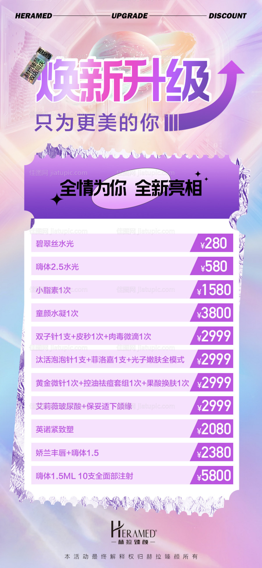 医美焕新升级海报-源文件