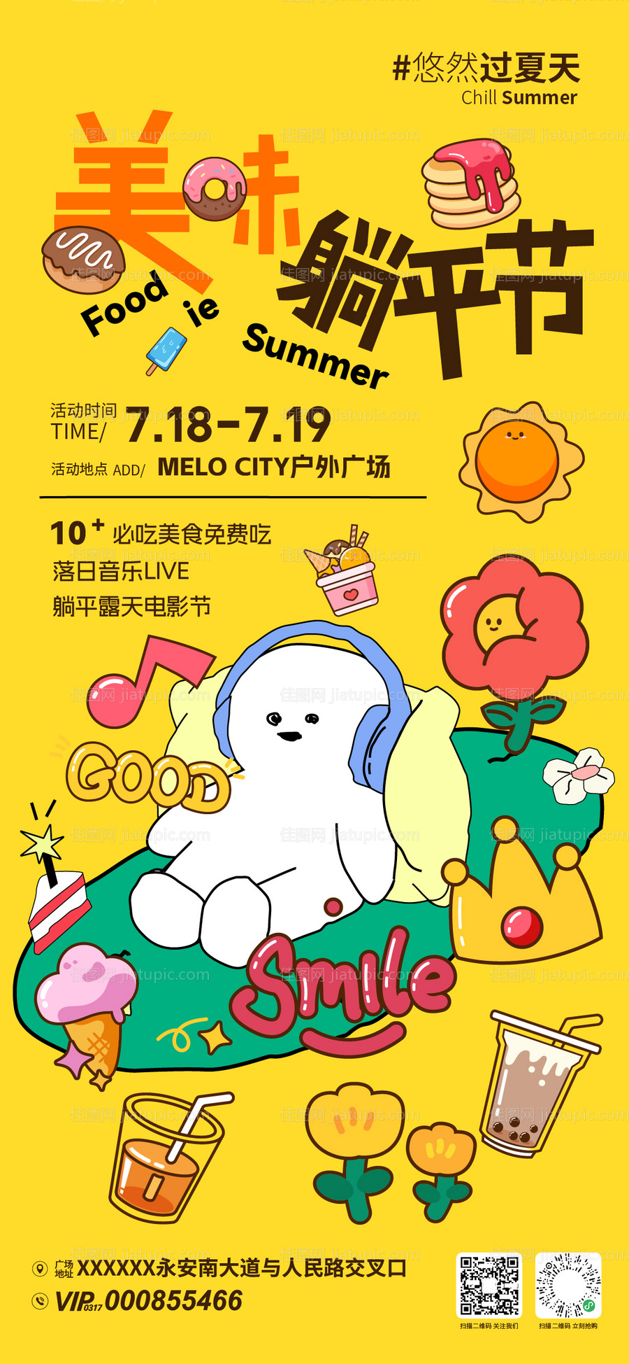 美味躺平节活动海报-源文件