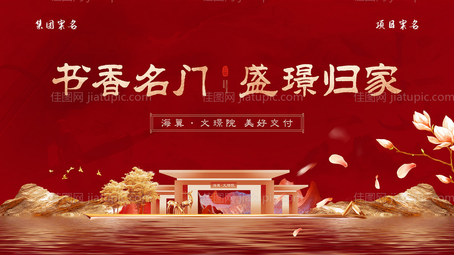 地产新中式交付主背景-源文件