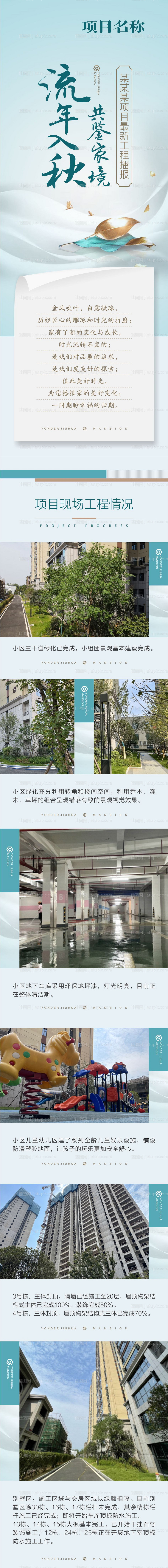 地产工程播报家书长图-源文件