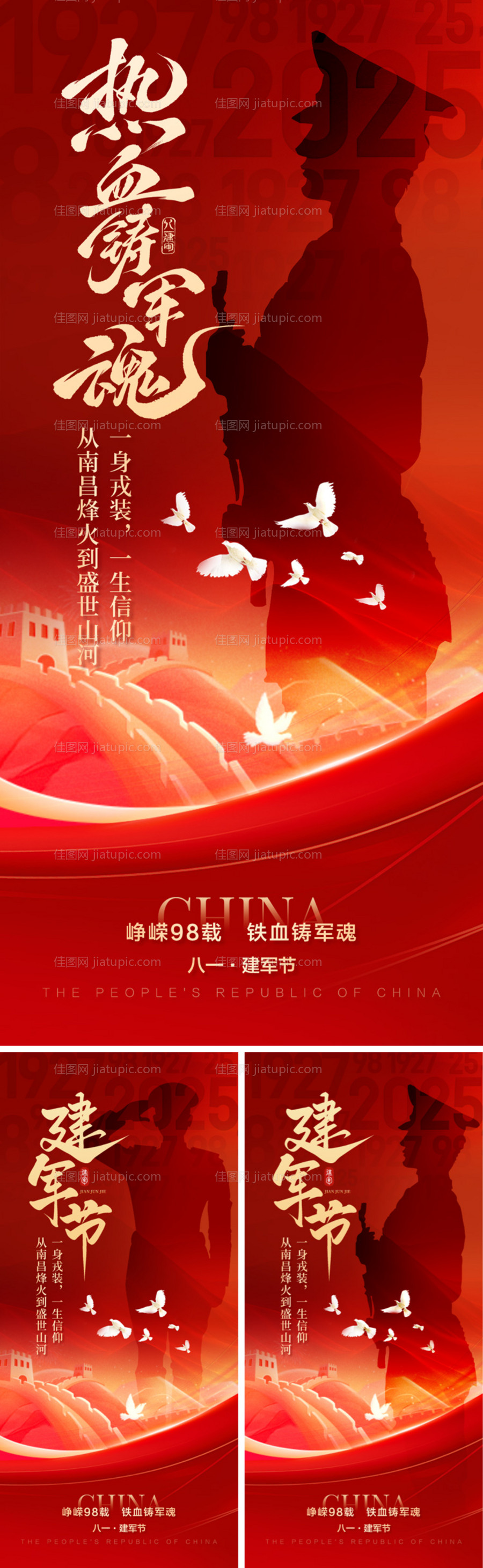 建军节节日移动端海报-源文件