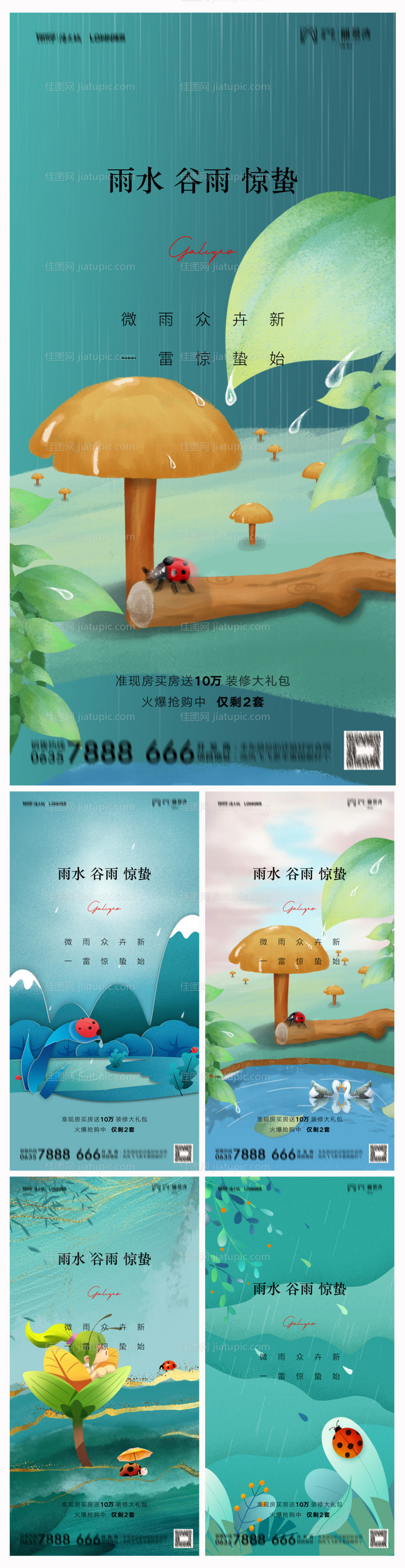 地产雨水谷雨惊蛰海报-源文件