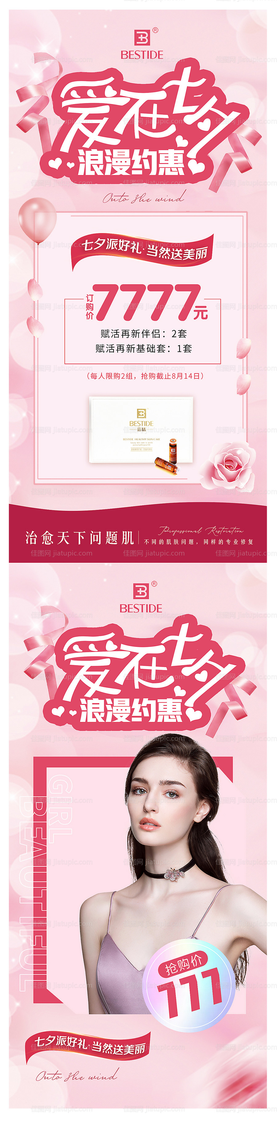 护肤品七夕活动-源文件