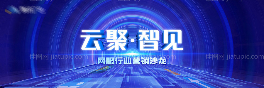 科技网服云聚智见-源文件