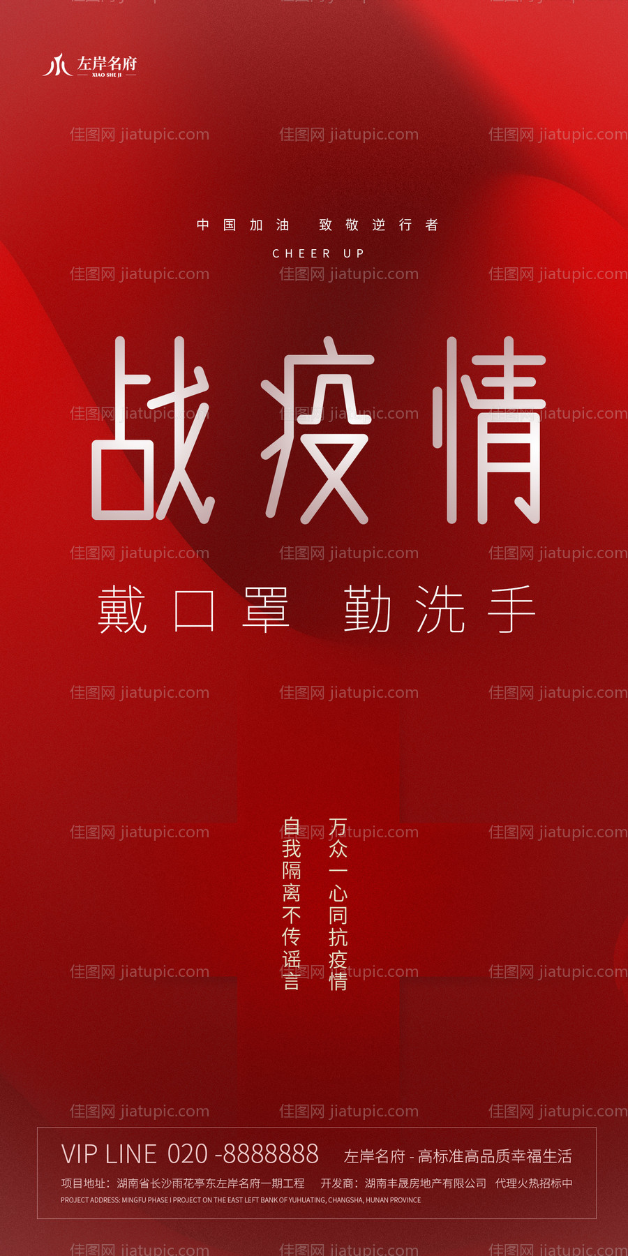 战疫情中国加油主题红色平面海报-源文件