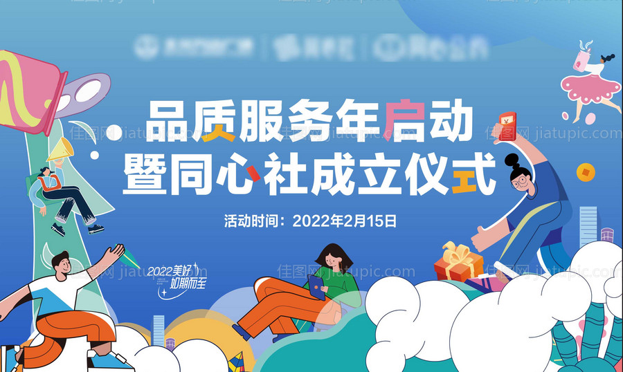 地产暖场活动同心社背景板-源文件