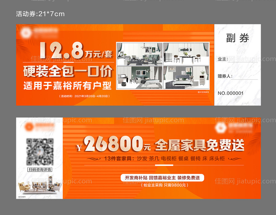 装饰公司家装节家具活动券-源文件