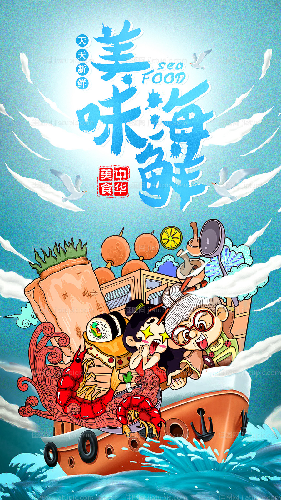 插画海鲜餐饮美食海报-源文件