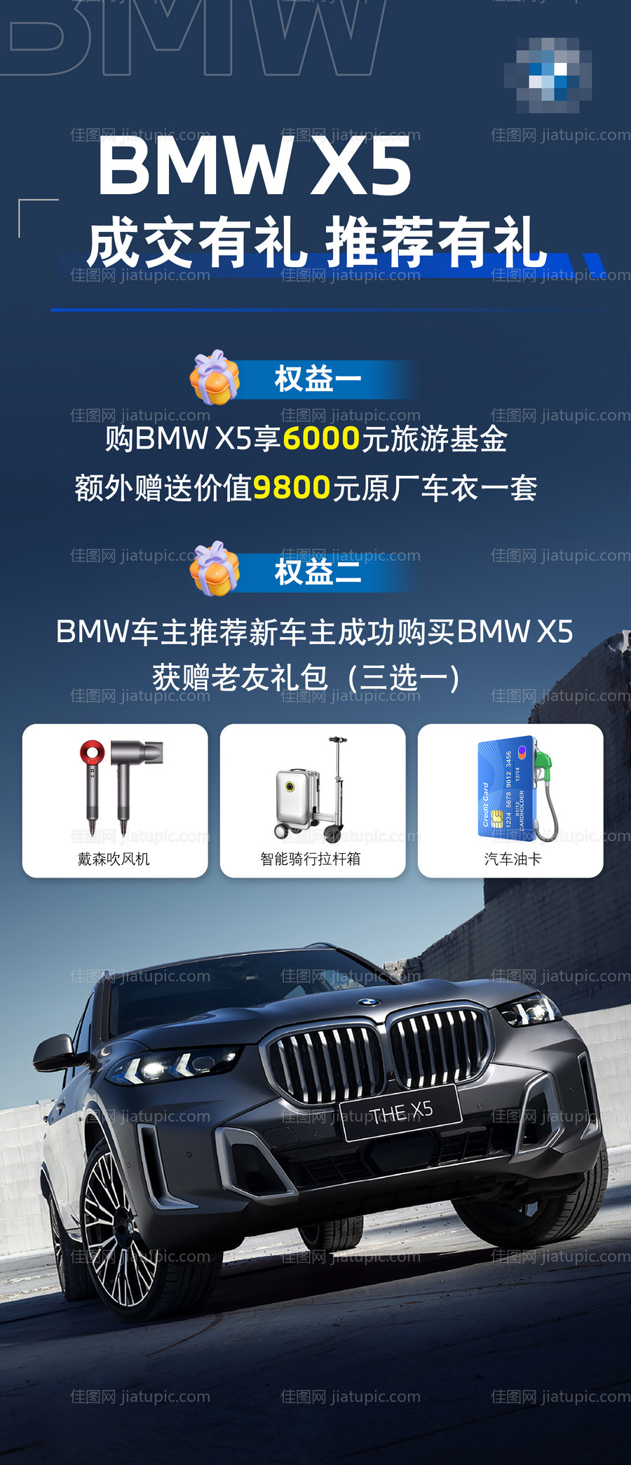 宝马成交有礼海报-源文件