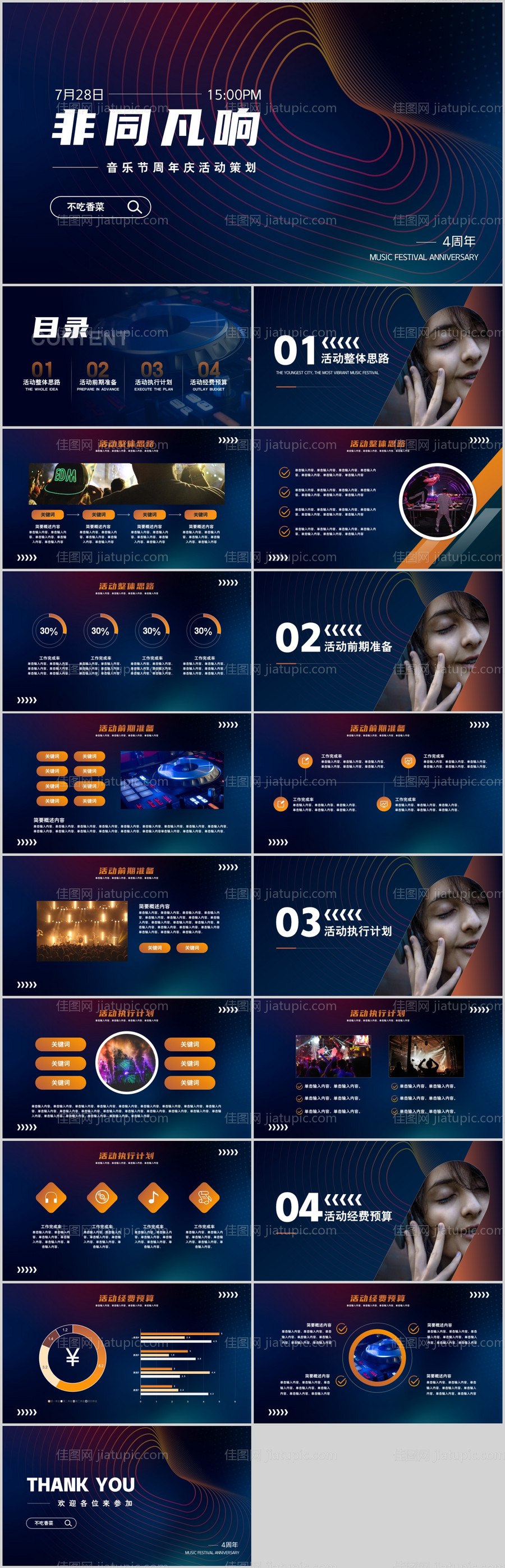 音乐节活动策划模板-源文件