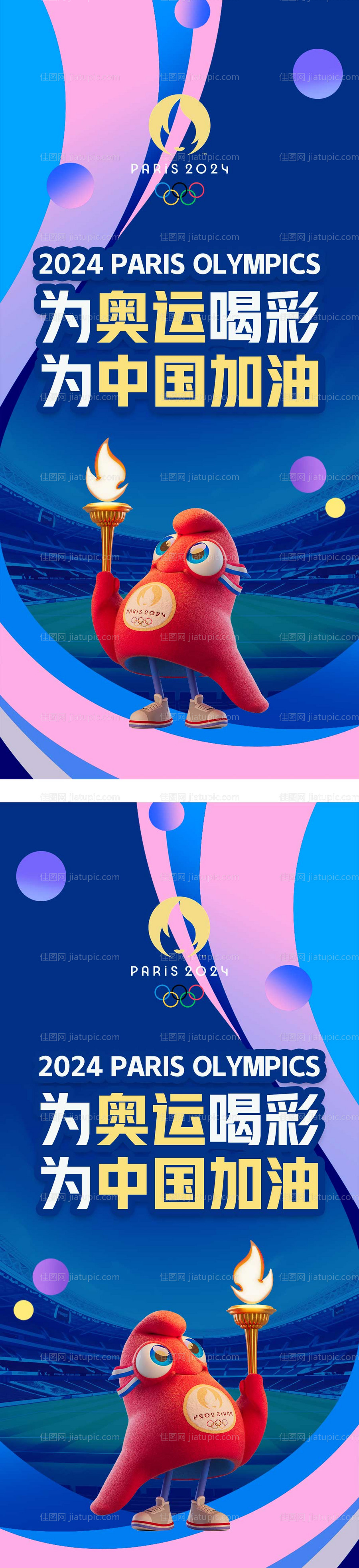 2024巴黎奥运会海报-源文件