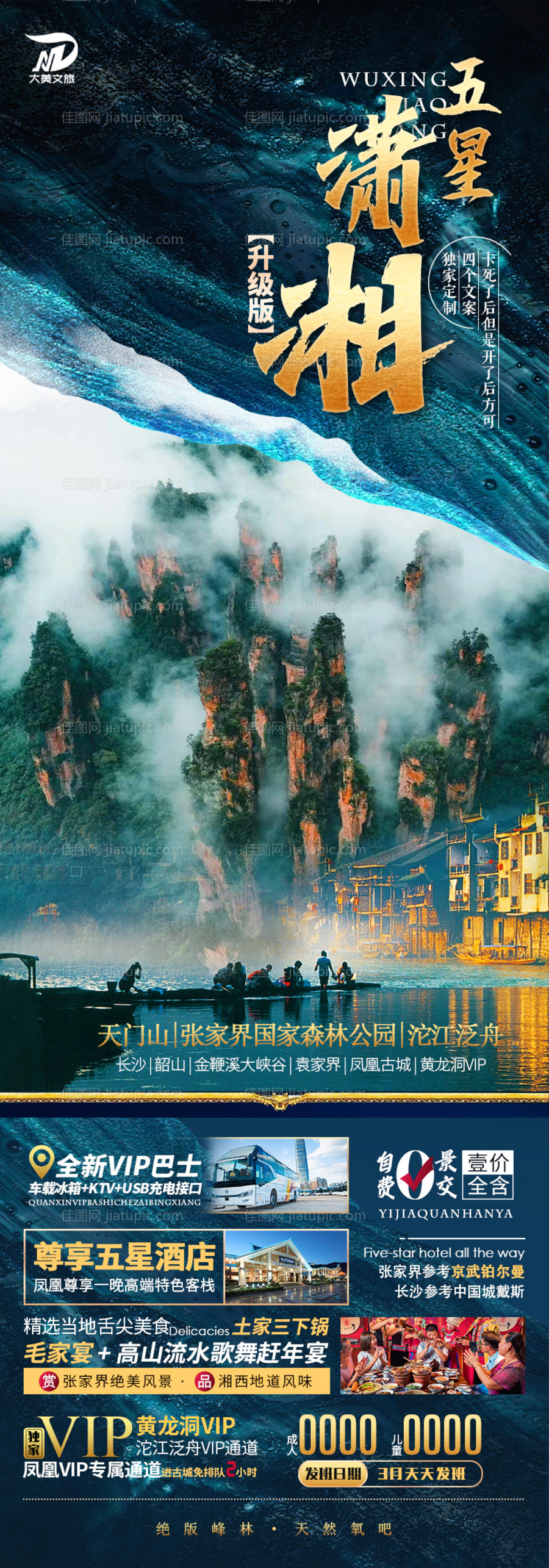 张家界湘西旅游海报-源文件