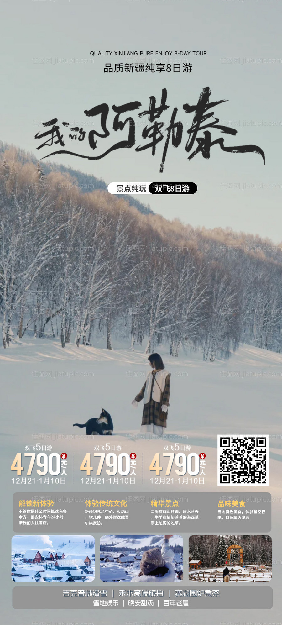 新疆冬季旅游海报-源文件