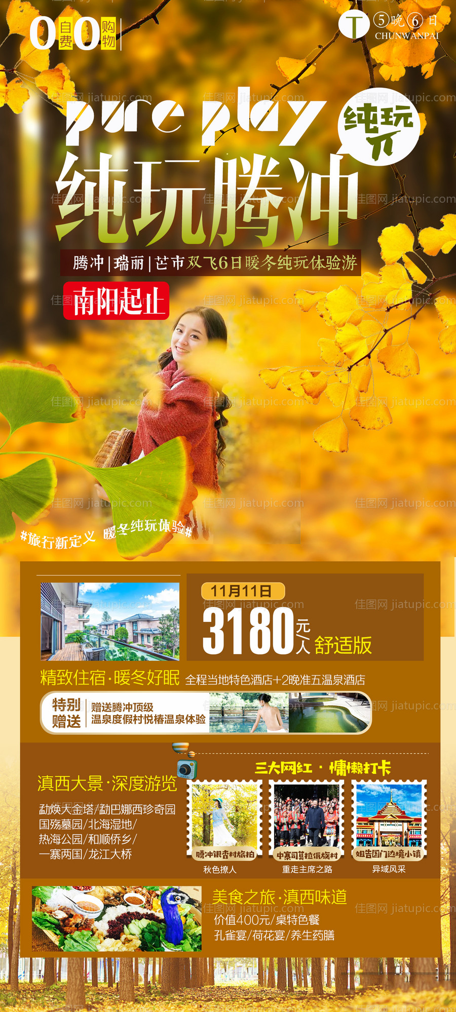 云南腾冲银杏村旅游海报-源文件