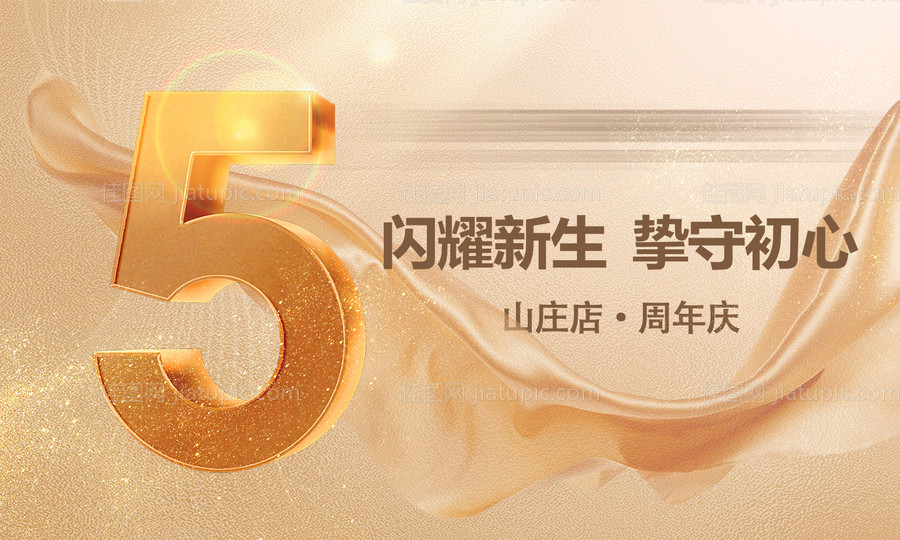 5周年庆banner-源文件