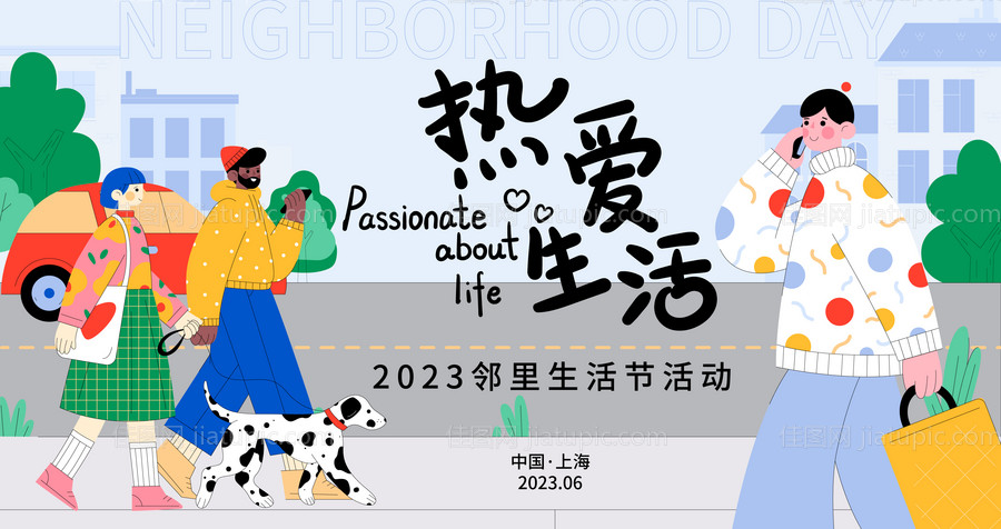 邻里生活节背景板-源文件